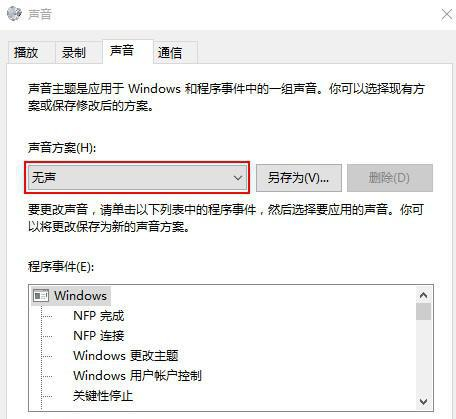 Win10如何关闭系统提示音？