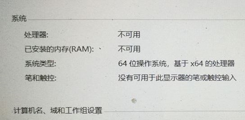 处理器和已安装的内存显示不可用