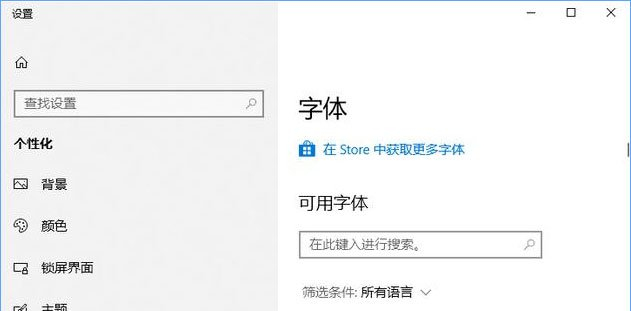 Win10如何从微软商店下载字体？