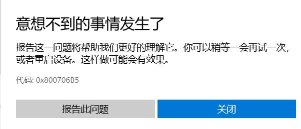 Win10微软商店提示0x800706B5错误代码