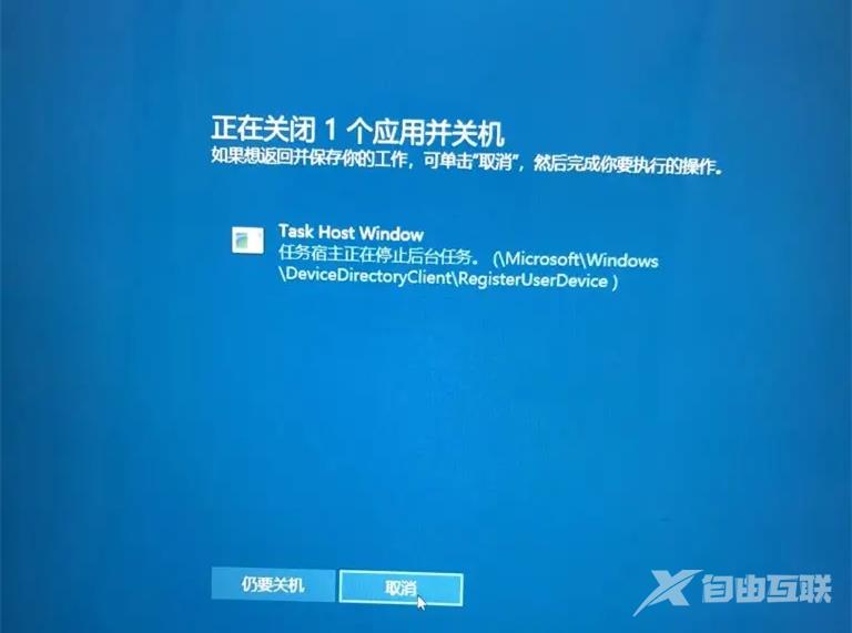 Win10关机时提示task host Window怎么