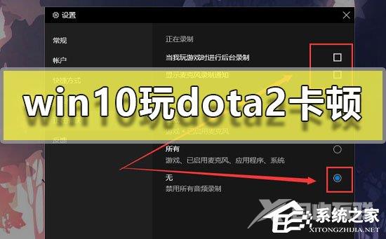 Win10玩Dota2卡顿怎么办？