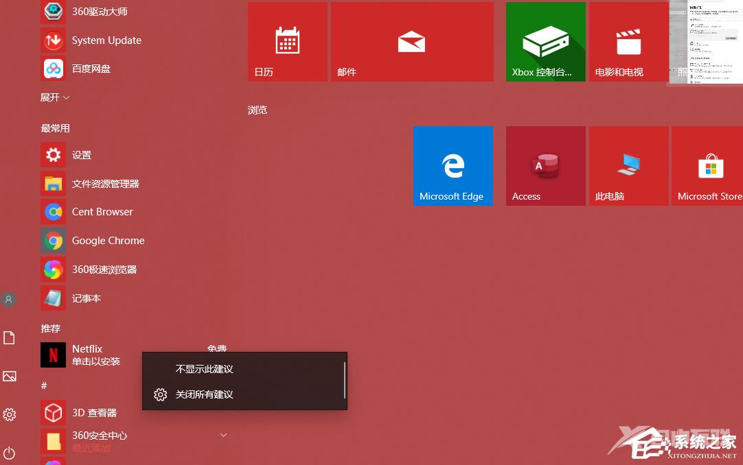 Win10怎么关闭推荐的项目？