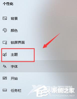 Win10如何更改主题背景？