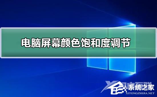 Win10显示器颜色不正常怎么办？