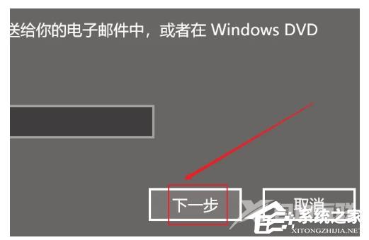 Win10如何输入产品密钥？