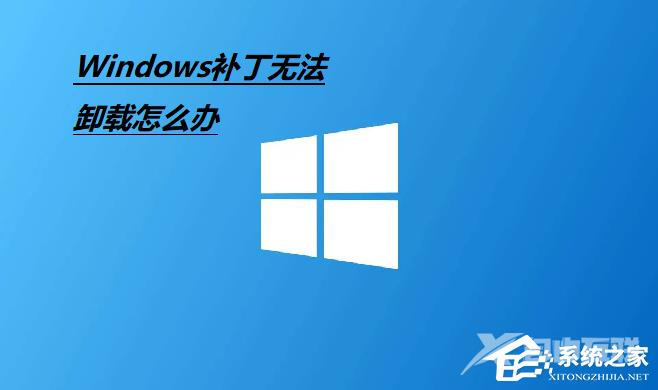 Win10补丁无法卸载怎么办？