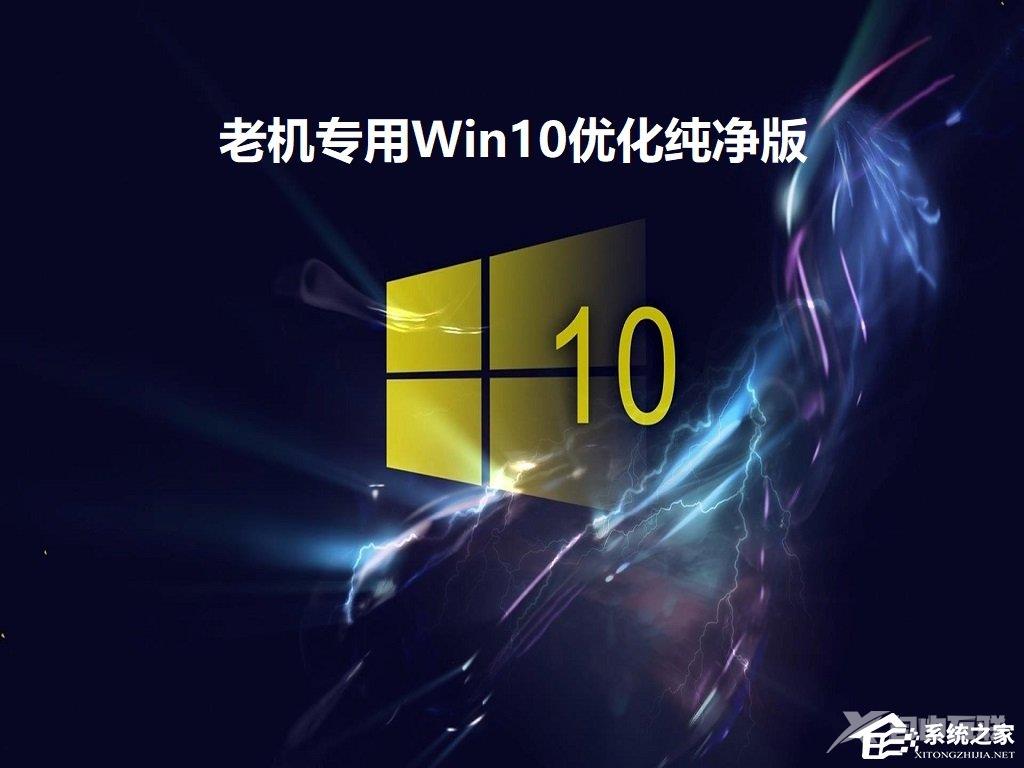 老电脑安装Win10哪个版本好