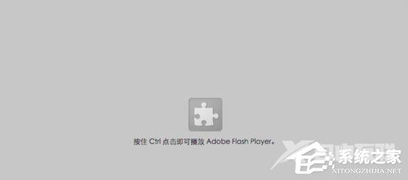 Win10提示“点击即可启用adobe flash p