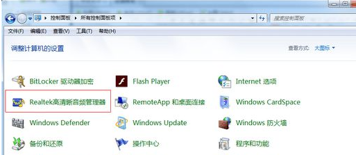 Win7电脑插入耳机依旧没有声音怎么处理