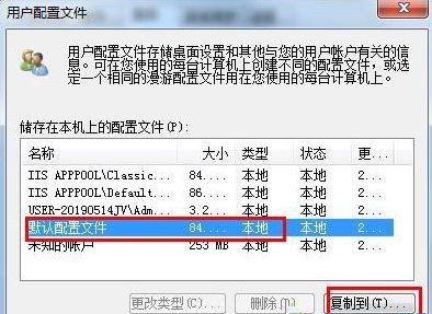 Win7怎么恢复默认的用户配置文件