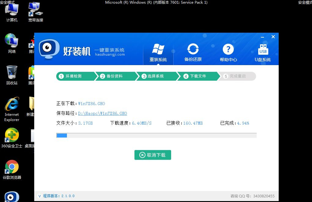 Win7安全模式下如何重装系统