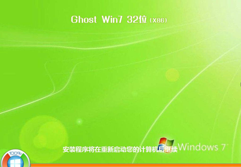 Win7安全模式下如何重装系统