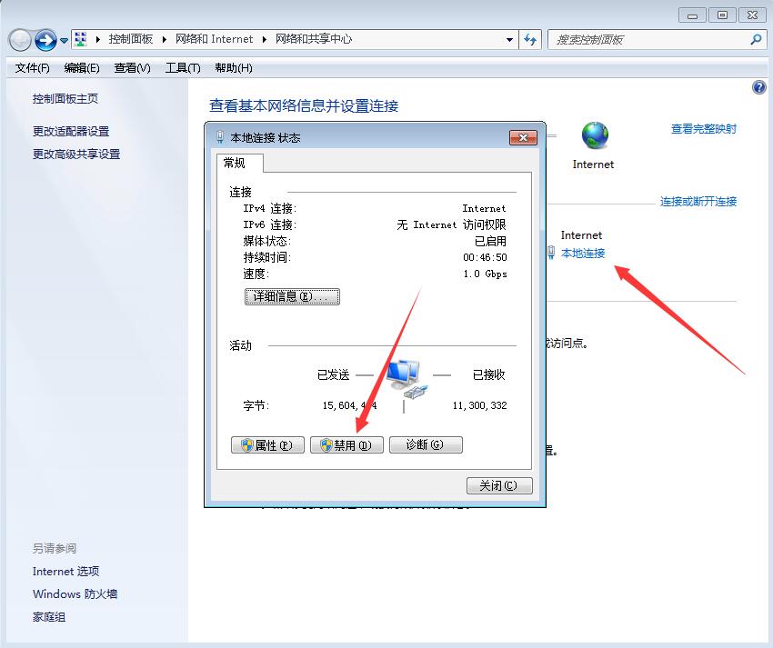 Win7如何设置手动断网