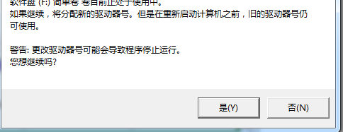 Win7修改磁盘盘符提示“参数错误”该怎