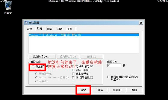 Win7怎么进入安全模式？