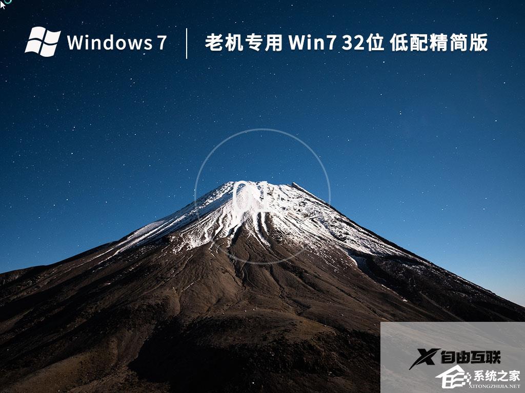 2022全新Win7极限精简版32位下载