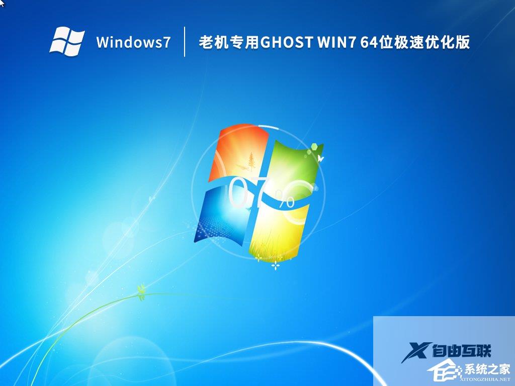 超流畅Win7老机专用精简版