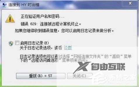 Windows7宽带连接错误629