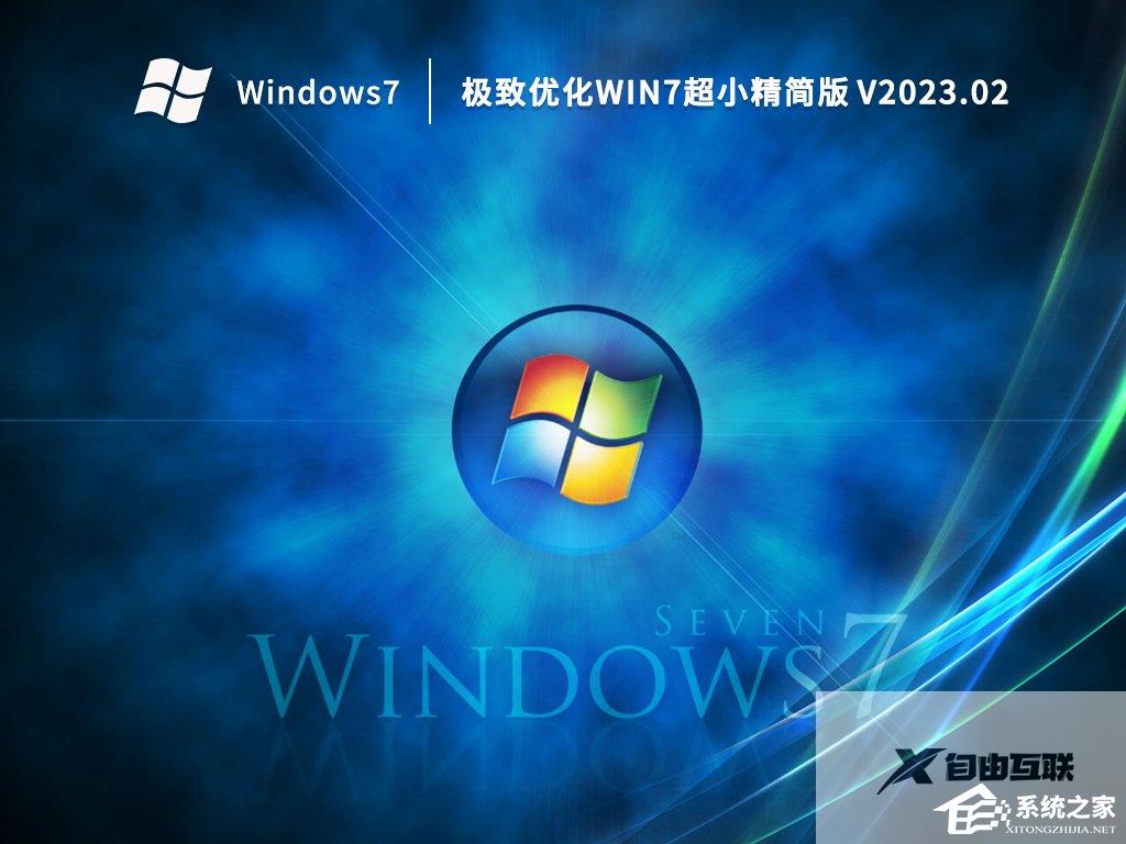 最好用的Win7精简版