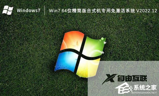 Win7精简版台式机专用64位电脑系统下载