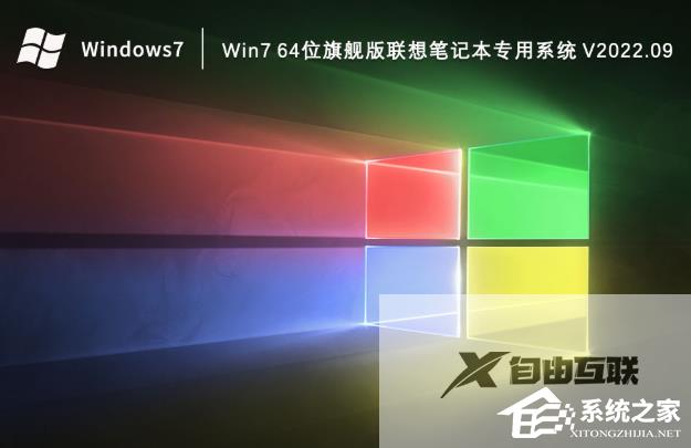 Win7 64位旗舰版联想笔记本专用系统（