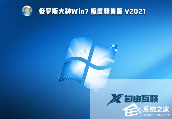 俄罗斯大神Win7 64位极度精简版系统下