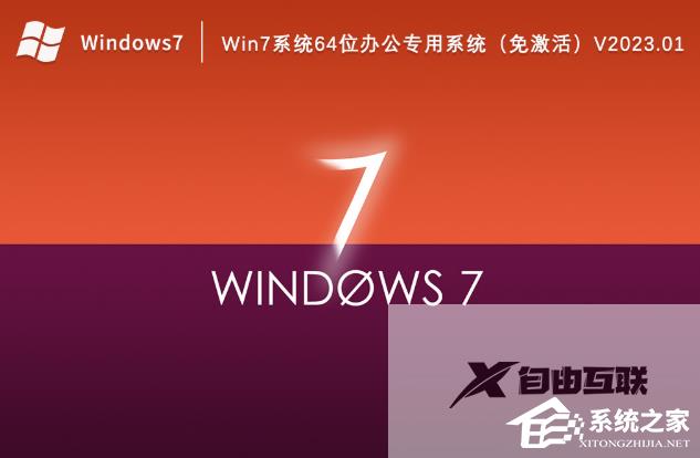 Win7办公用哪个版本？Win7办公专用免激