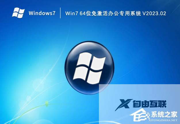 Win7办公系统下载_Win7 64位免激活办公
