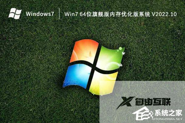 Win7 64位旗舰版内存优化版系统下载（