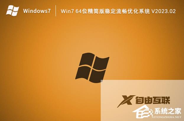 Win7 64位精简版稳定流畅优化系统下载