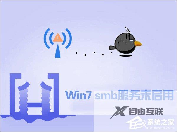 Win7开启smb服务的操作方法