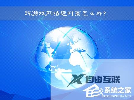 Win7玩游戏网络延时高的解决教程