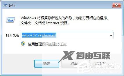 Win7丢失Skidrow.dll文件的解决教程