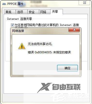 Win7提示错误代码0x80004005