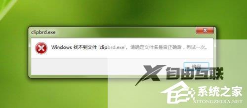 Win7提示Windows找不到clipbrd.exe文件