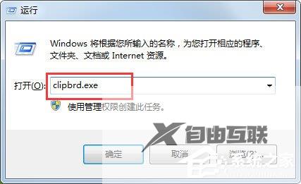 Win7提示Windows找不到clipbrd.exe文件