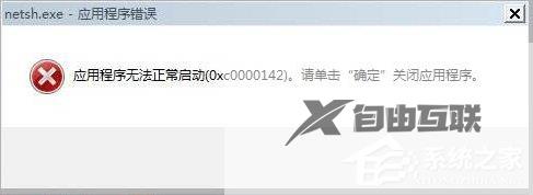 Win7程序无法启动0xc0000142怎么解决