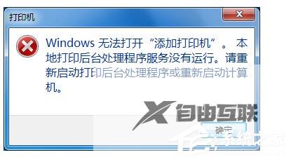 Win7无法打开添加打印机怎么办？