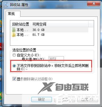 Win7如何设置删除文件不在回收站显示