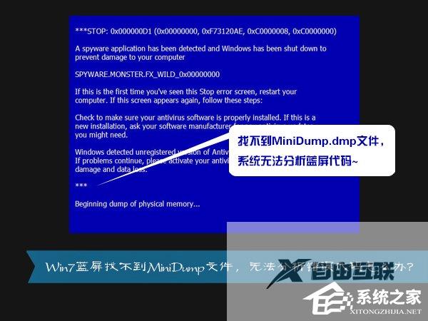 Win7系统找不到MiniDump.dmp文件开机蓝