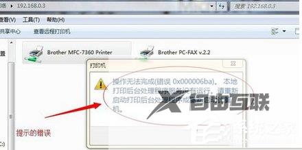 Win7系统打印机提示错误码0x000006ba的