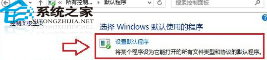  Windows8系统如何设置默认浏览器
