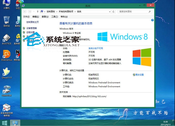  修改Win8 PE系统属性信息的方法