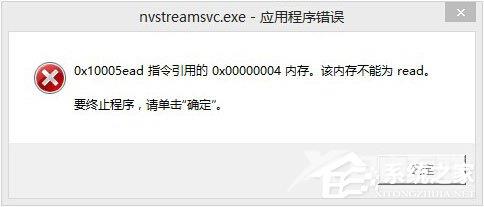Win8开机提示“nvstreamsvc.exe应用程序错误 该内存不能为read”怎么办？