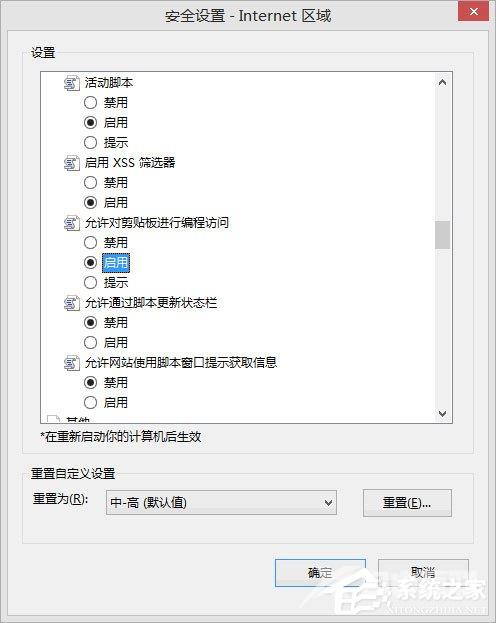 Win8剪贴板不能粘贴提示“是否允许该页从您的剪贴板上粘贴信息”怎办？