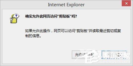 Win8剪贴板不能粘贴提示“是否允许该页从您的剪贴板上粘贴信息”怎办？