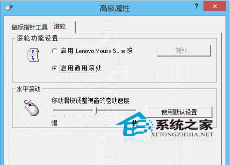  联想Win8笔记本鼠标滚轮无反应如何解决