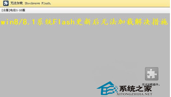  如何修复Win8/8.1系统Flash更新后加载不了的问题