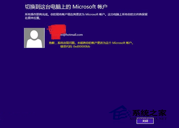  Win8.1修改Microsoft账户失败且提示0xd00000bb怎么办？